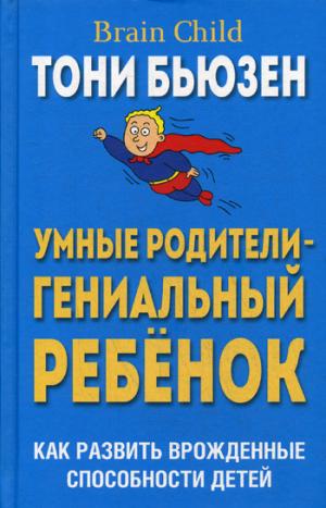 Умные родители - гениальный ребенок