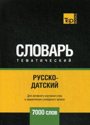 Русско-датский тематический словарь - 7000 слов