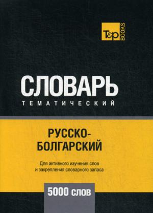 Русско-болгарский тематический словарь - 5000 слов