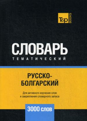 Русско-болгарский тематический словарь - 3000 слов