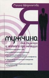 Я - мужчина. Для мужчин и немного о женщинах