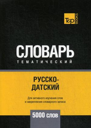 Русско-датский тематический словарь - 5000 слов