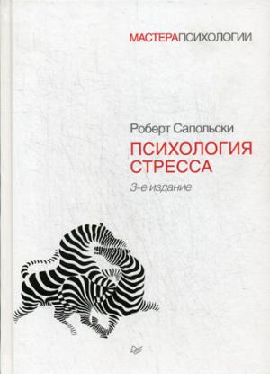 Психология стресса.3-е изд.