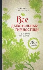 Все дыхательные гимнастики : для здоровья тех, кому за...