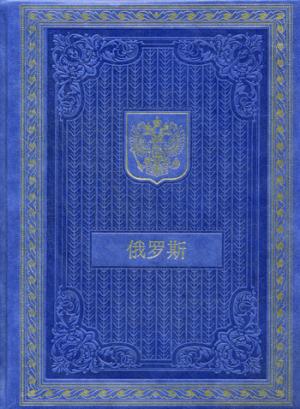 Книга о России на китайском языке (кожа, золот.тиснен.)