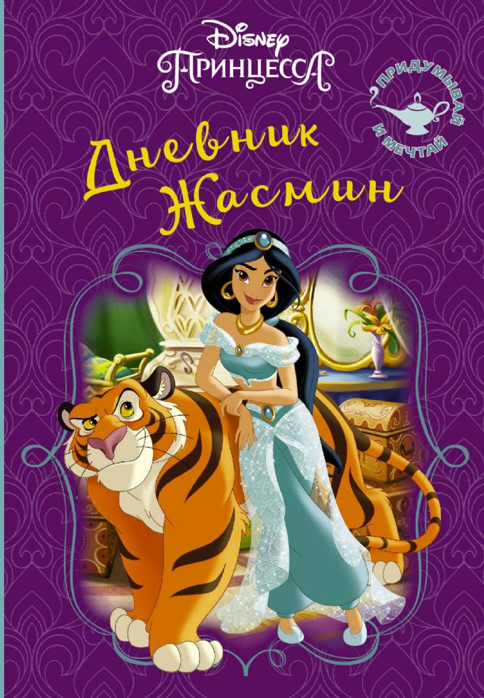 Disney. Книга секретов. Дневник Жасмин