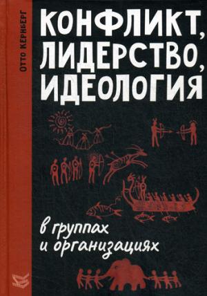 Конфликт, лидерство, идеология в группах и организациях