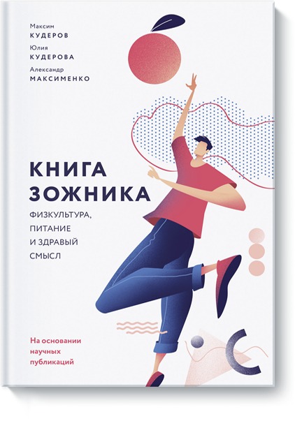 Книга зожника. Физкультура, питание и здравый смысл