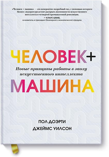 Человек + машина.   Новые принципы работы в эпоху искусственного интеллекта