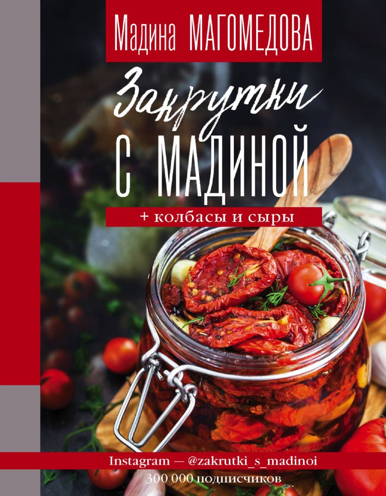 Закрутки с Мадиной