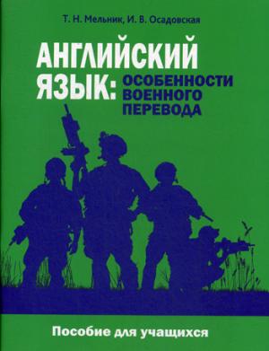 Английский язык: особенности военного перевода