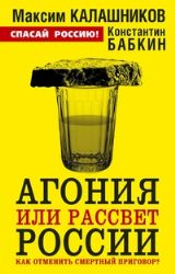 Агония или рассвет России. Как отменить смертный приговор ?