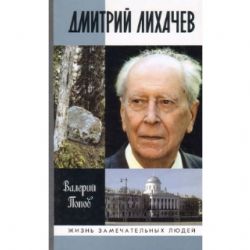 Дмитрий Лихачев