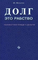 Долг - это рабство. Неизвестная правда о деньгах