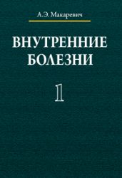 Внутренние болезни. В 3-х томах.