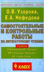 Самостоятельные и контрольные работы  по литер. чтению. 4 кл.