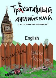 Трехэтажный английский. Илл. англо - русский и обратно словарь-справочник