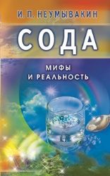 Сода. Мифы и реальность