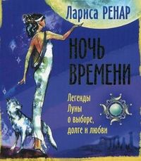 Ночь времени. Легенды Луны о выборе, долге и любви