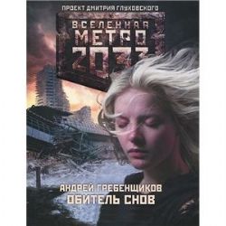 Метро 2033 : Обитель снов