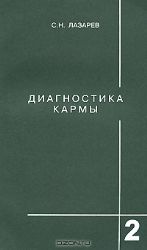 Диагностика кармы. Книга 2. Чистая Карма