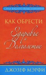 Как обрести здоровье и долголетие