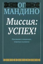 Миссия: Успех !