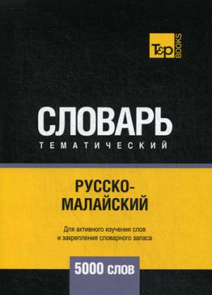 Русско-малайский тематический словарь - 5000 слов