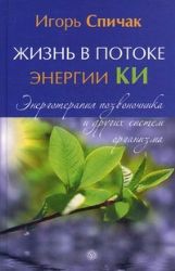 Жизнь в потоке энергии Ки. Энерготерапия позвоночника и других систем организма