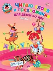 Читаю слова и предложения: для детей 6-7 лет. Ч. 1. 2-е изд., испр. и перераб.