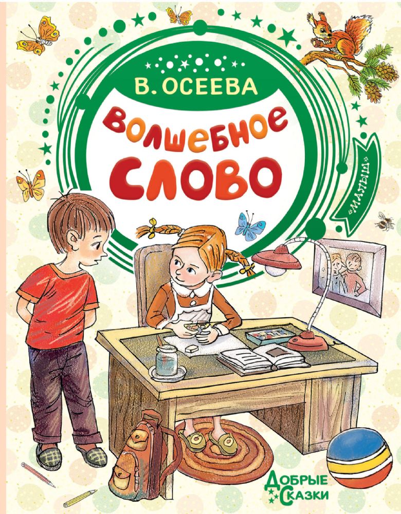 Волшебное слово