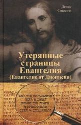 Утерянные страницы Евангелия (Евангелие от Дионисия)