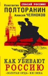 Как убивают Россию.  Золотая Орда  ХХ I века