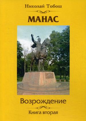 Манас. Возрождение. Кн. 2