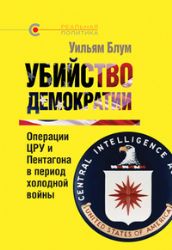 Убийтво демократии : Операции ЦРУ и Пентагона в период холодной войны
