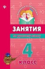 Занятия по русскому языку 4 кл
