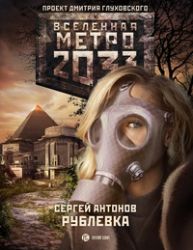 Метро 2033 :Рублевка