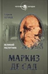 Маркиз де Сад. Великий распутник