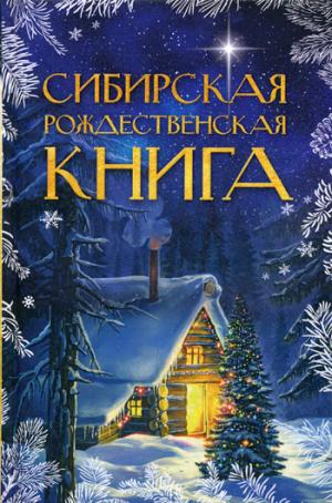 Сибирская рождественская книга