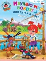 Изучаю мир вокруг: для детей 6 - 7 лет.В 2-х частях.Часть 1