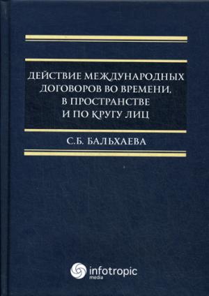 Действие международных договоров во времени, в пространстве и по кругу лиц. Монография