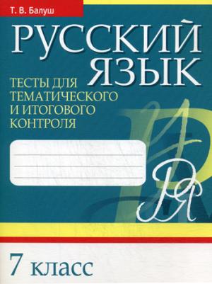 Русский язык. Тесты для тематического и итогового контроля. 7 кл