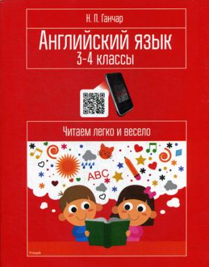 Английский язык. 3-4 классы. Читаем легко и весело: пособие для учащихся учреждений общего среднего образования с белорусским и русским языками обучен