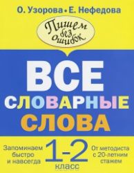 Все словарные слова. 1-2 класс