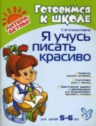 Я учусь писать красиво 5-6 лет