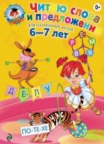 Читаю слова и предложения: для детей 6-7 лет. 2-е изд., испр. и перераб.