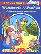 Послушный карандаш (4-5 лет)