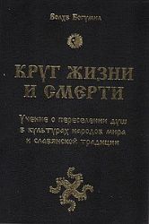 Круг жизни и смерти. Учение о переселении душ в культурах народов мира и славянской традиции