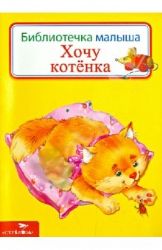 Хочу котенка