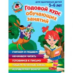 Годовой курс обучающих занятий: для детей 5-6 лет